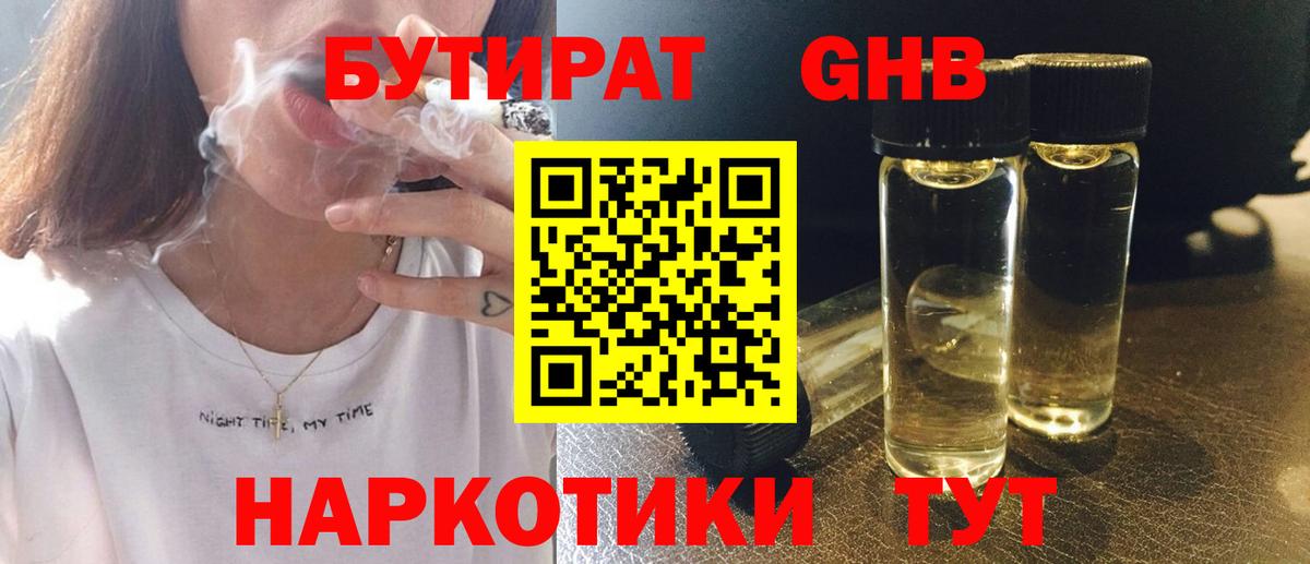 Бутират 99% Уссурийск