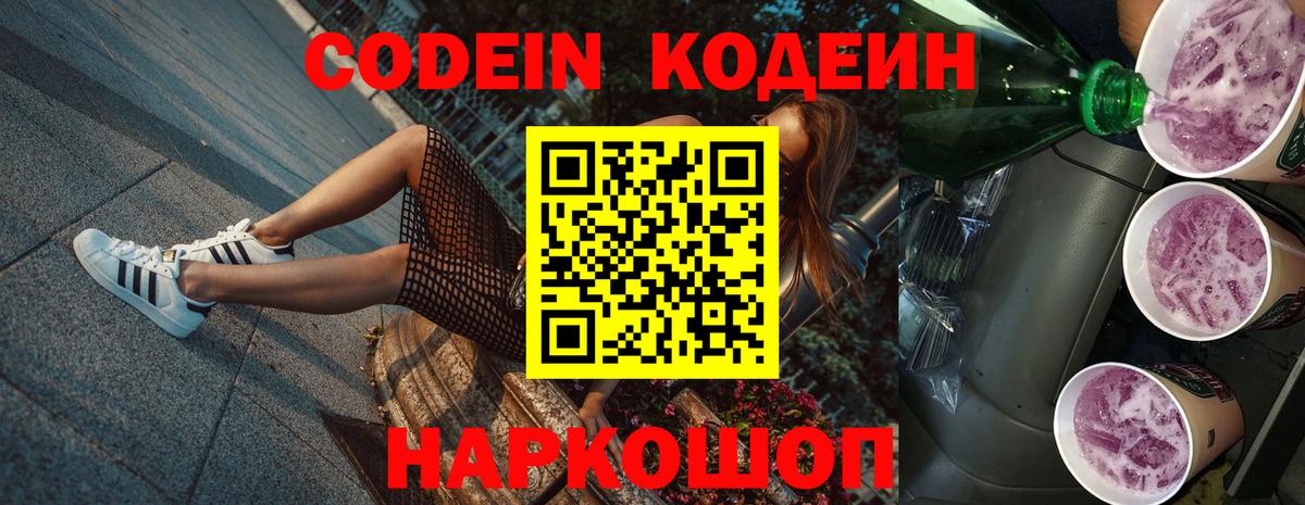 Уссурийск  Кодеиновый сироп Lean Purple Drank  Codein напиток Lean (лин)  Вход с VPN 